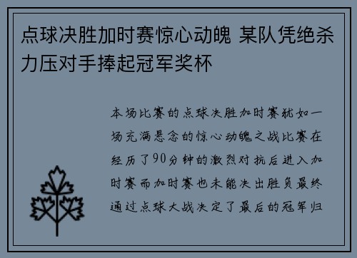 点球决胜加时赛惊心动魄 某队凭绝杀力压对手捧起冠军奖杯