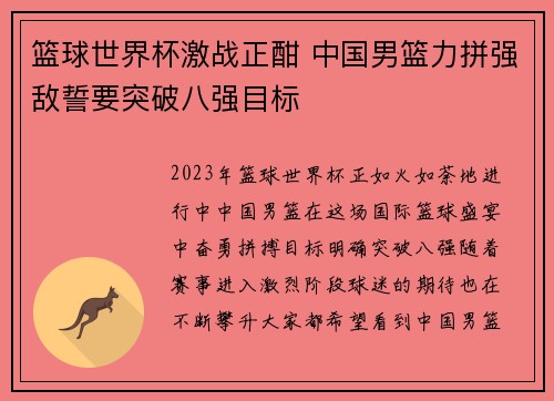 篮球世界杯激战正酣 中国男篮力拼强敌誓要突破八强目标