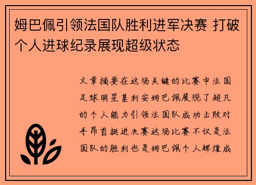 姆巴佩引领法国队胜利进军决赛 打破个人进球纪录展现超级状态