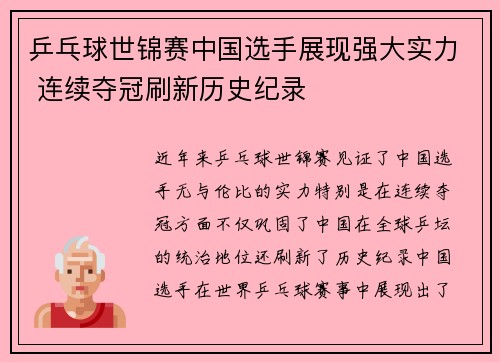 乒乓球世锦赛中国选手展现强大实力 连续夺冠刷新历史纪录