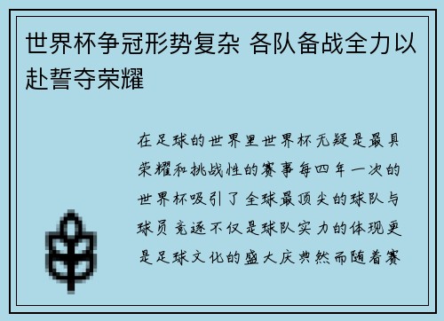 世界杯争冠形势复杂 各队备战全力以赴誓夺荣耀