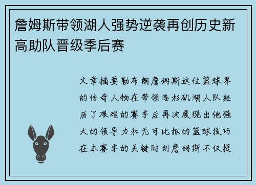詹姆斯带领湖人强势逆袭再创历史新高助队晋级季后赛