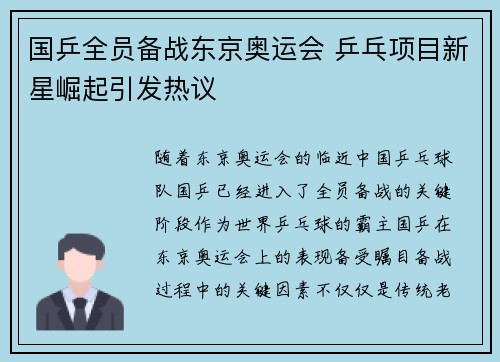 国乒全员备战东京奥运会 乒乓项目新星崛起引发热议