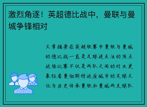 激烈角逐！英超德比战中，曼联与曼城争锋相对