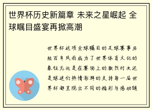 世界杯历史新篇章 未来之星崛起 全球瞩目盛宴再掀高潮