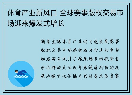 体育产业新风口 全球赛事版权交易市场迎来爆发式增长