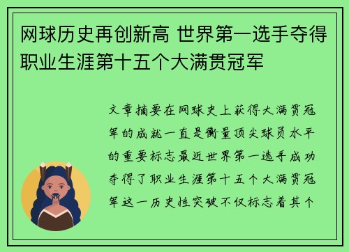 网球历史再创新高 世界第一选手夺得职业生涯第十五个大满贯冠军