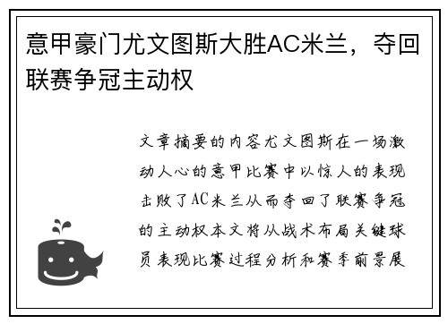 意甲豪门尤文图斯大胜AC米兰，夺回联赛争冠主动权
