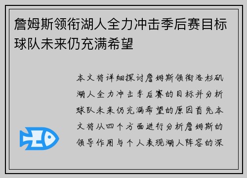詹姆斯领衔湖人全力冲击季后赛目标球队未来仍充满希望