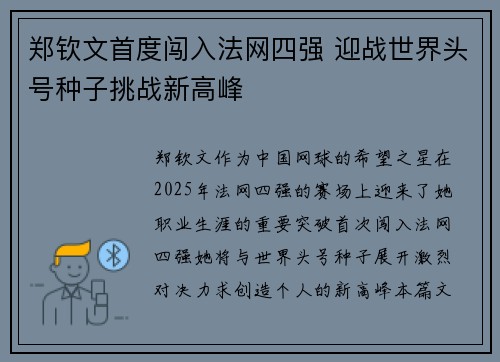 郑钦文首度闯入法网四强 迎战世界头号种子挑战新高峰