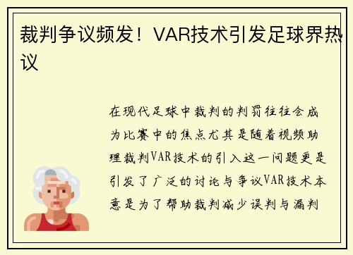裁判争议频发！VAR技术引发足球界热议