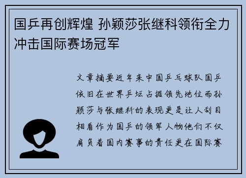 国乒再创辉煌 孙颖莎张继科领衔全力冲击国际赛场冠军