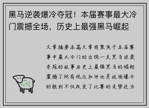 黑马逆袭爆冷夺冠！本届赛事最大冷门震撼全场，历史上最强黑马崛起