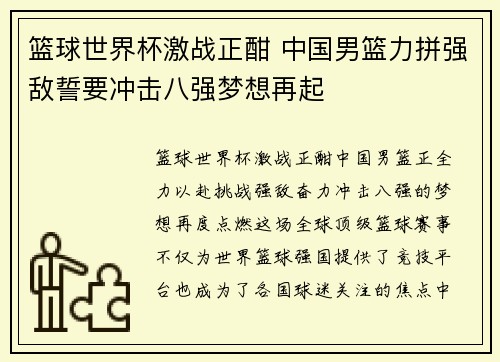 篮球世界杯激战正酣 中国男篮力拼强敌誓要冲击八强梦想再起