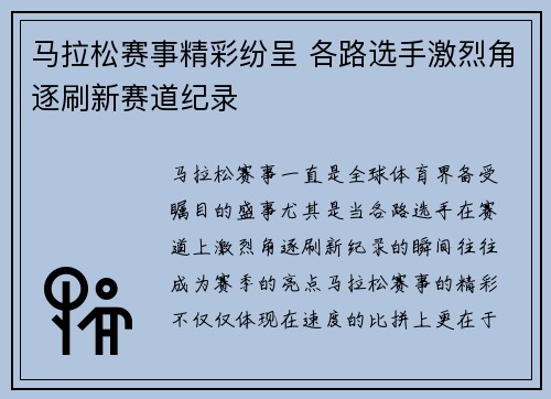 马拉松赛事精彩纷呈 各路选手激烈角逐刷新赛道纪录