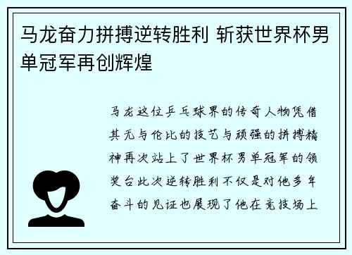马龙奋力拼搏逆转胜利 斩获世界杯男单冠军再创辉煌