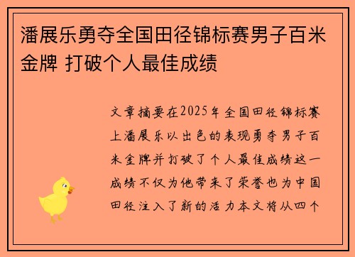 潘展乐勇夺全国田径锦标赛男子百米金牌 打破个人最佳成绩
