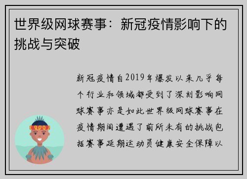 世界级网球赛事：新冠疫情影响下的挑战与突破