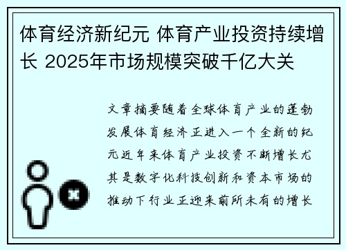 体育经济新纪元 体育产业投资持续增长 2025年市场规模突破千亿大关