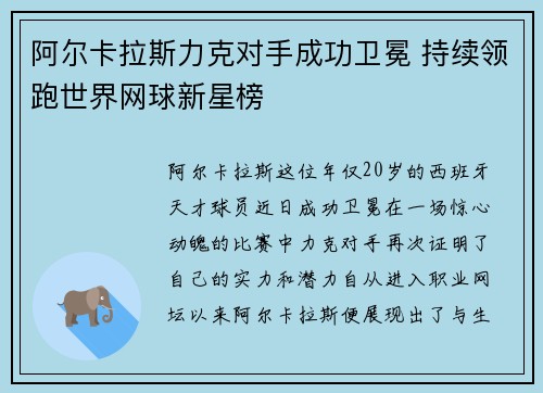 阿尔卡拉斯力克对手成功卫冕 持续领跑世界网球新星榜