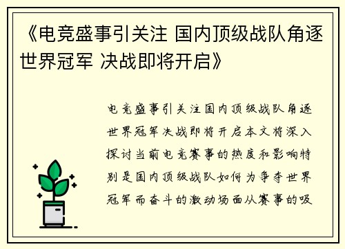 《电竞盛事引关注 国内顶级战队角逐世界冠军 决战即将开启》