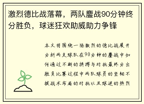激烈德比战落幕，两队鏖战90分钟终分胜负，球迷狂欢助威助力争锋