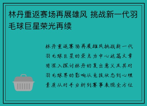 林丹重返赛场再展雄风 挑战新一代羽毛球巨星荣光再续