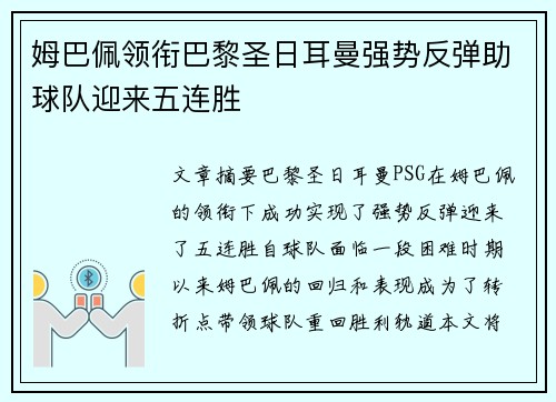 姆巴佩领衔巴黎圣日耳曼强势反弹助球队迎来五连胜