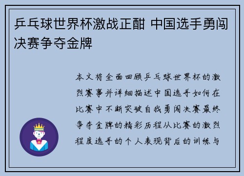 乒乓球世界杯激战正酣 中国选手勇闯决赛争夺金牌