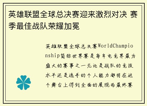 英雄联盟全球总决赛迎来激烈对决 赛季最佳战队荣耀加冕