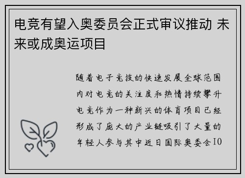 电竞有望入奥委员会正式审议推动 未来或成奥运项目