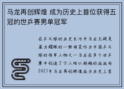 马龙再创辉煌 成为历史上首位获得五冠的世乒赛男单冠军