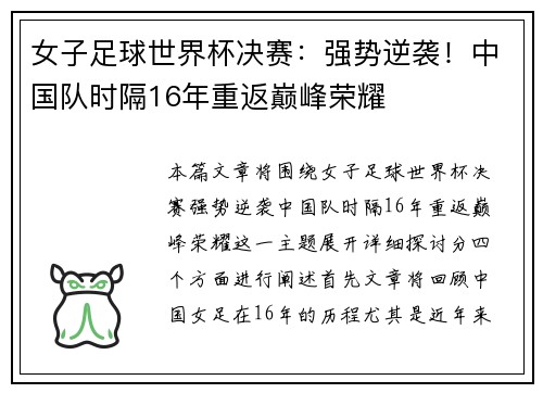 女子足球世界杯决赛：强势逆袭！中国队时隔16年重返巅峰荣耀