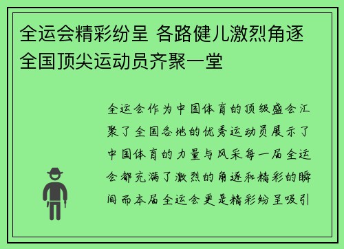 全运会精彩纷呈 各路健儿激烈角逐 全国顶尖运动员齐聚一堂