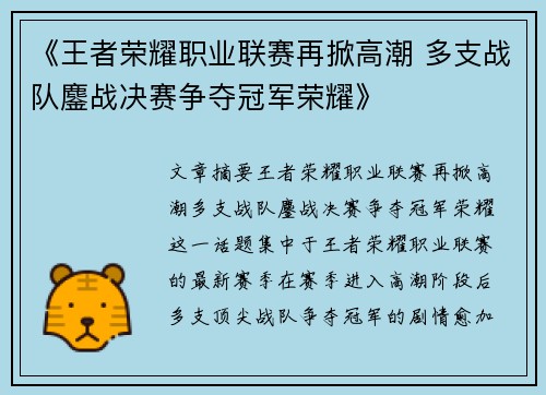 《王者荣耀职业联赛再掀高潮 多支战队鏖战决赛争夺冠军荣耀》