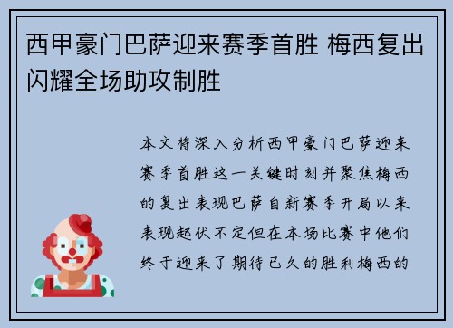 西甲豪门巴萨迎来赛季首胜 梅西复出闪耀全场助攻制胜