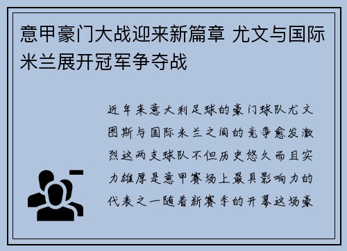 意甲豪门大战迎来新篇章 尤文与国际米兰展开冠军争夺战