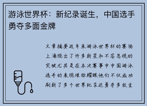 游泳世界杯：新纪录诞生，中国选手勇夺多面金牌