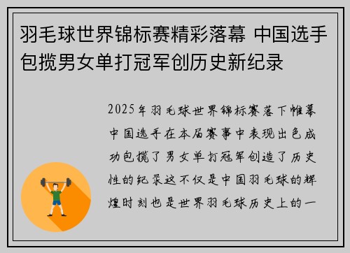羽毛球世界锦标赛精彩落幕 中国选手包揽男女单打冠军创历史新纪录