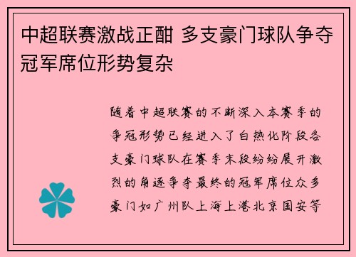 中超联赛激战正酣 多支豪门球队争夺冠军席位形势复杂