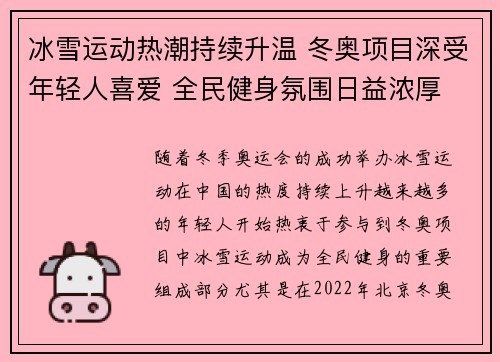 冰雪运动热潮持续升温 冬奥项目深受年轻人喜爱 全民健身氛围日益浓厚