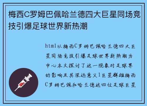 梅西C罗姆巴佩哈兰德四大巨星同场竞技引爆足球世界新热潮