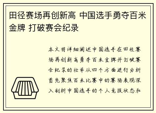 田径赛场再创新高 中国选手勇夺百米金牌 打破赛会纪录