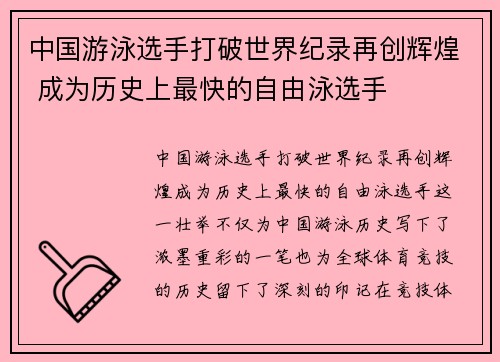 中国游泳选手打破世界纪录再创辉煌 成为历史上最快的自由泳选手