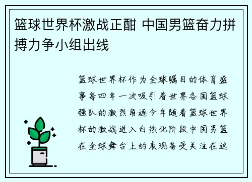 篮球世界杯激战正酣 中国男篮奋力拼搏力争小组出线