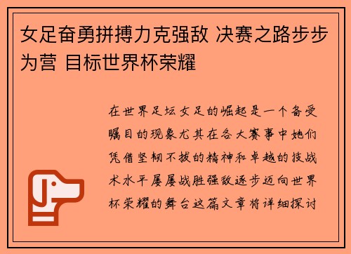 女足奋勇拼搏力克强敌 决赛之路步步为营 目标世界杯荣耀