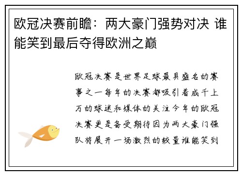 欧冠决赛前瞻：两大豪门强势对决 谁能笑到最后夺得欧洲之巅