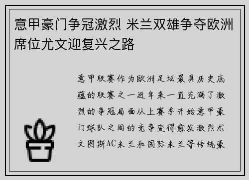 意甲豪门争冠激烈 米兰双雄争夺欧洲席位尤文迎复兴之路