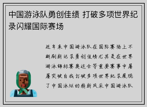 中国游泳队勇创佳绩 打破多项世界纪录闪耀国际赛场