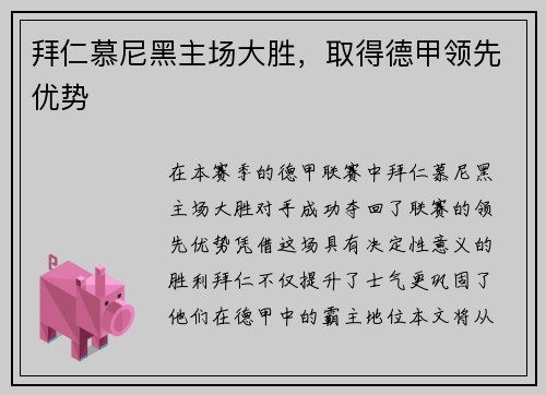 拜仁慕尼黑主场大胜，取得德甲领先优势